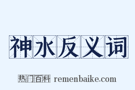 神水反义词是什么意思的图片